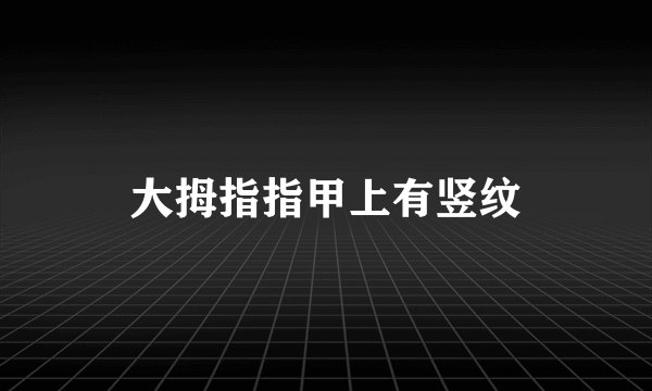 大拇指指甲上有竖纹