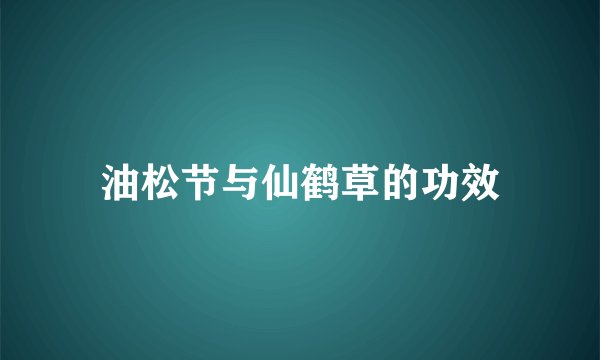 油松节与仙鹤草的功效