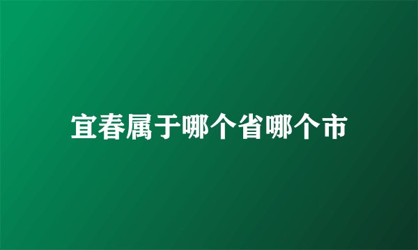 宜春属于哪个省哪个市