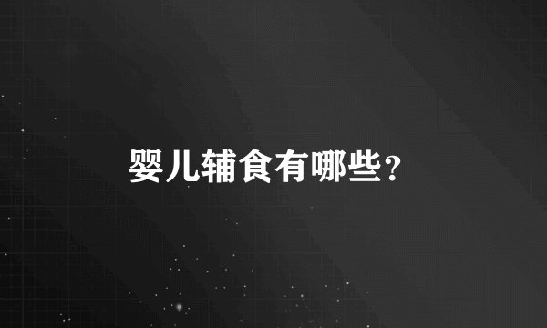 婴儿辅食有哪些？