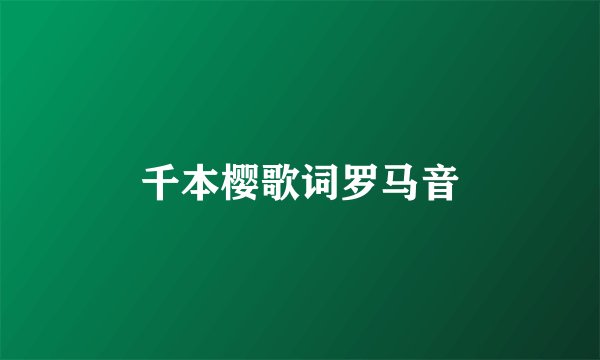 千本樱歌词罗马音