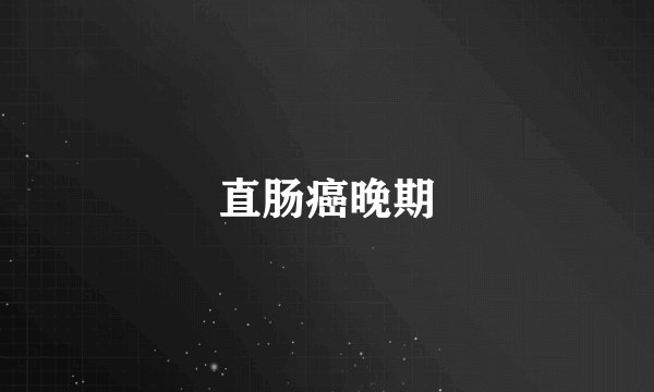 直肠癌晚期