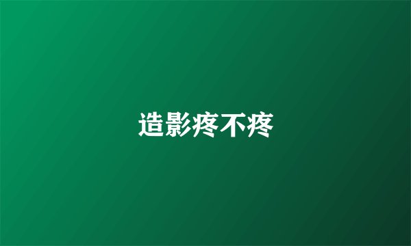 造影疼不疼