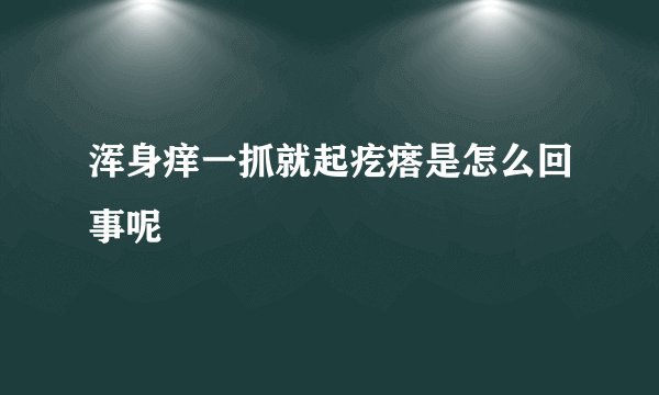 浑身痒一抓就起疙瘩是怎么回事呢