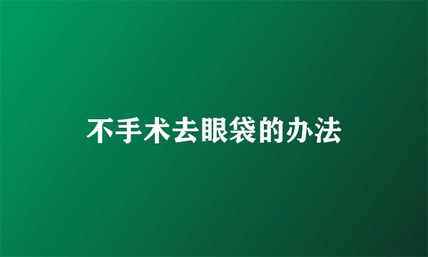不手术去眼袋的办法
