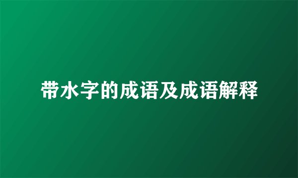带水字的成语及成语解释