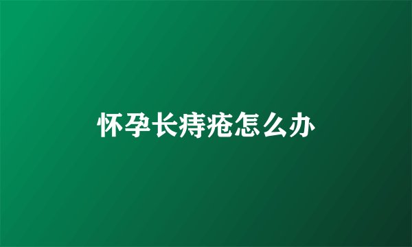 怀孕长痔疮怎么办