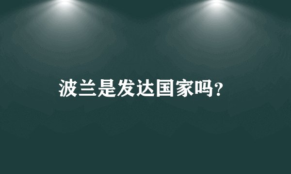 波兰是发达国家吗？