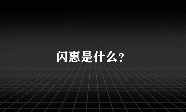闪惠是什么？