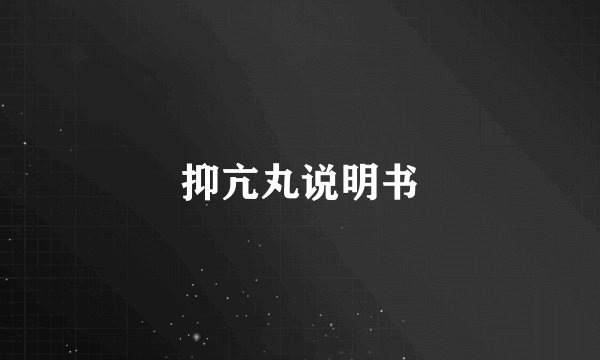 抑亢丸说明书
