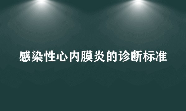 感染性心内膜炎的诊断标准