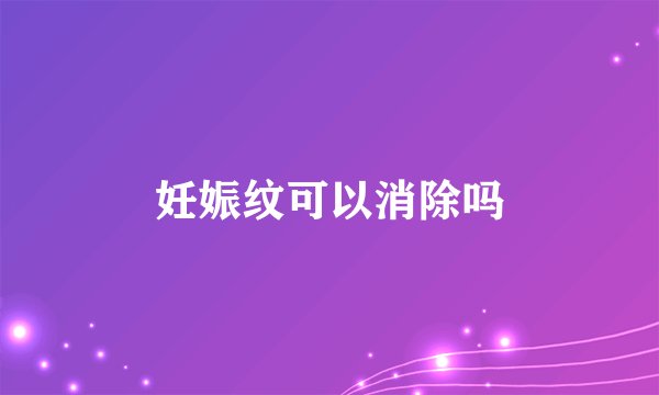 妊娠纹可以消除吗