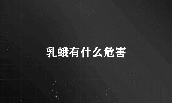 乳蛾有什么危害