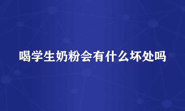 喝学生奶粉会有什么坏处吗