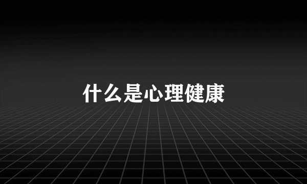 什么是心理健康