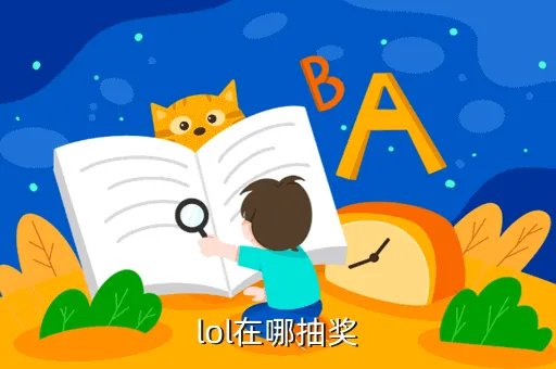 lol抽奖地址,英雄联盟 在哪可以抽奖