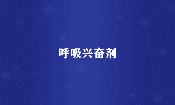 呼吸兴奋剂