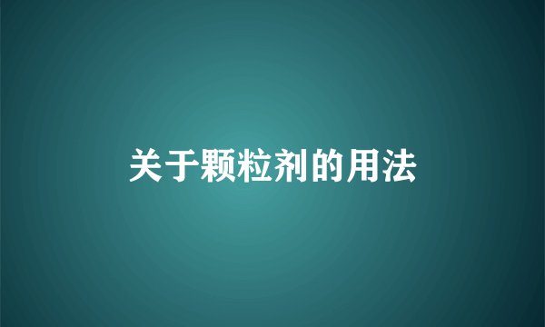 关于颗粒剂的用法