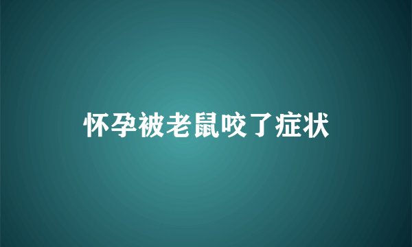 怀孕被老鼠咬了症状