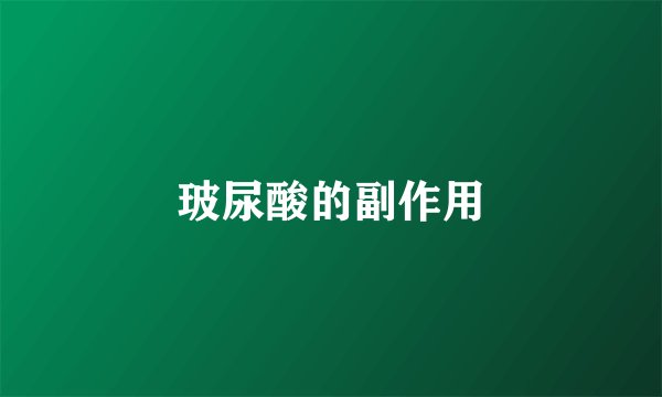 玻尿酸的副作用