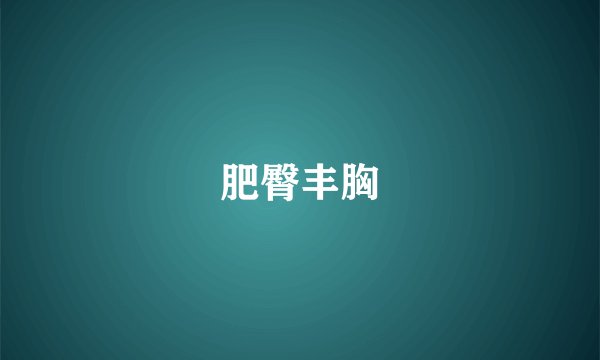 肥臀丰胸