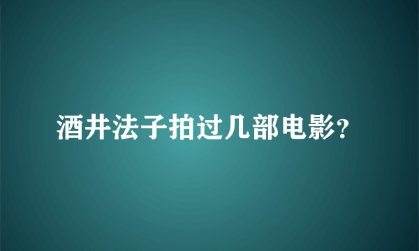 酒井法子拍过几部电影？