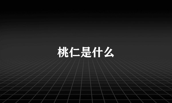 桃仁是什么