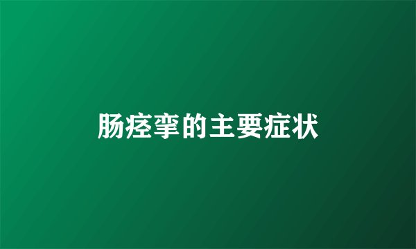 肠痉挛的主要症状