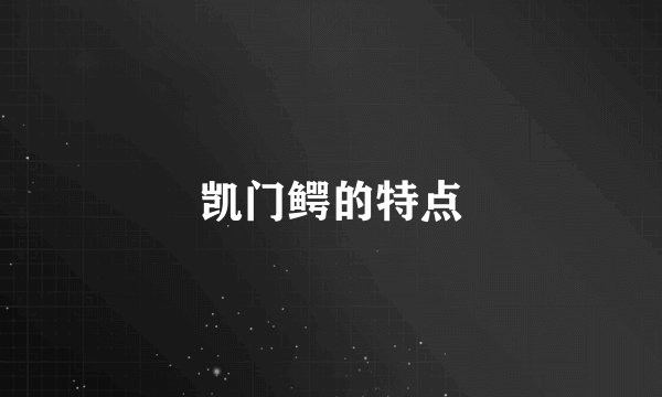 凯门鳄的特点