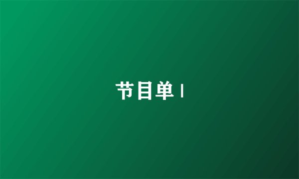 节目单 |