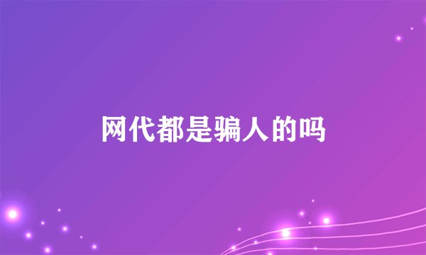 网代都是骗人的吗