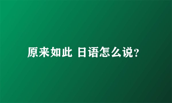 原来如此 日语怎么说？