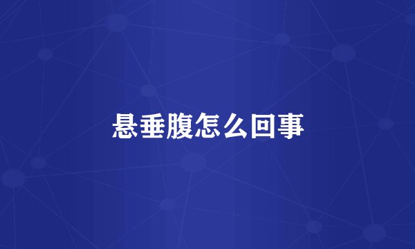 悬垂腹怎么回事