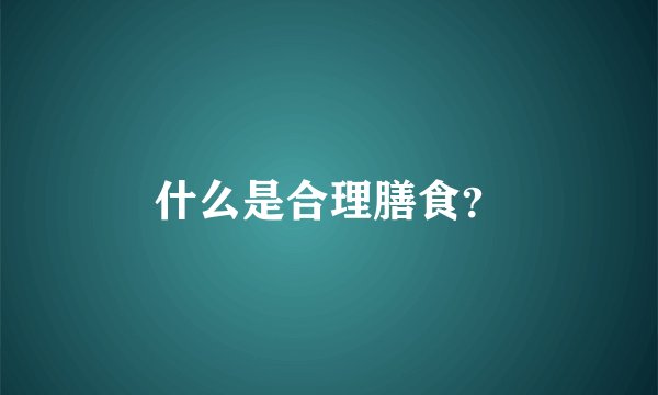 什么是合理膳食？