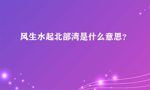 风生水起北部湾是什么意思?