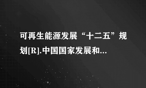 可再生能源发展“十二五”规划[R].中国国家发展和改革委员，2012 求以上英文翻译和准确的参考文献格式