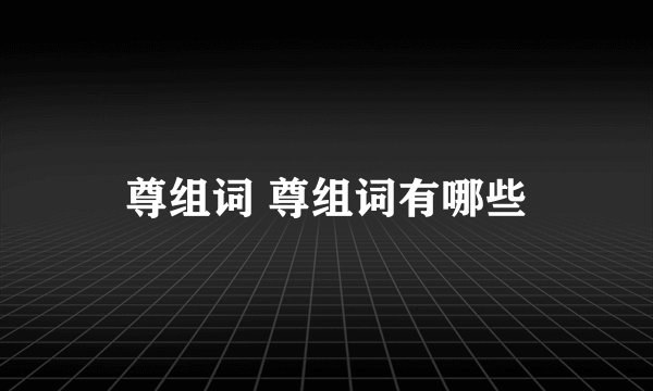 尊组词 尊组词有哪些