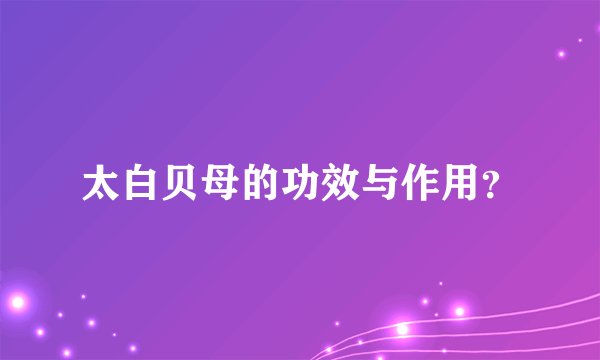 太白贝母的功效与作用？
