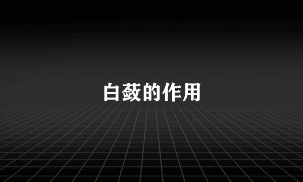 白蔹的作用