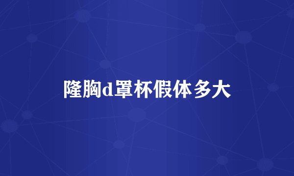 隆胸d罩杯假体多大