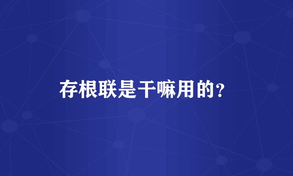 存根联是干嘛用的？