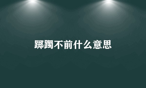 踯躅不前什么意思