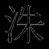 洙