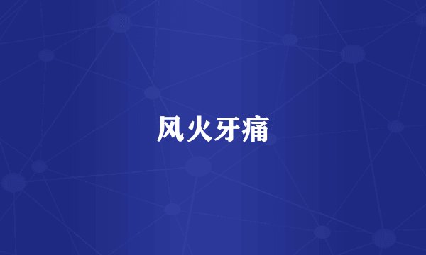 风火牙痛