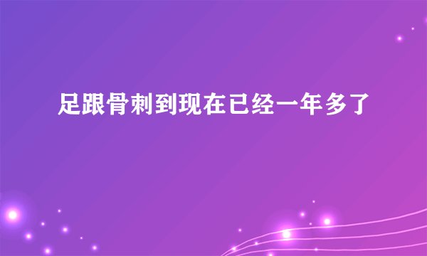 足跟骨刺到现在已经一年多了