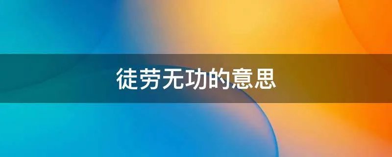 徒劳无功的意思