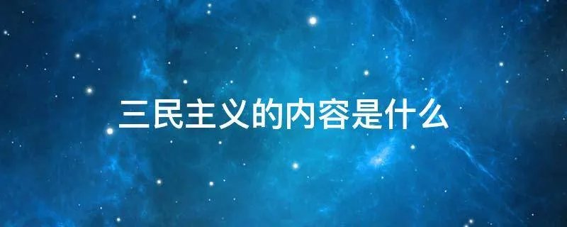 三民主义的内容是什么