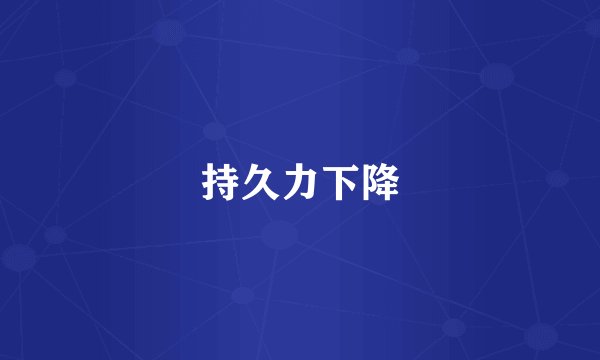 持久力下降