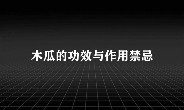 木瓜的功效与作用禁忌