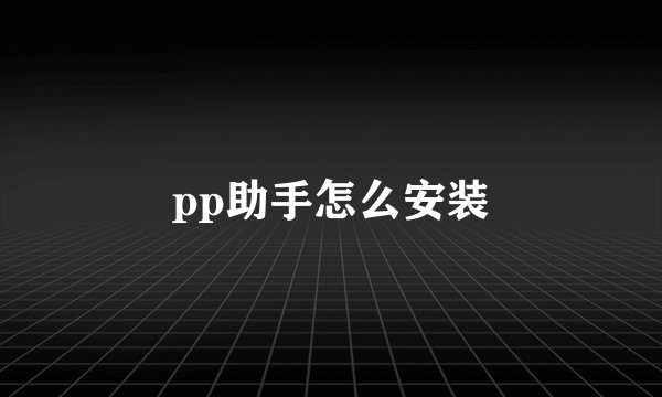 pp助手怎么安装